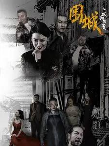 《围城之以和为贵》全集高清完整版在线观看与剧情解析