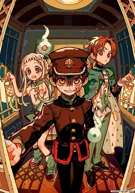 地缚少年花子君第二季后篇