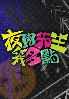 《夜粥先生几多点》全集高清完整版在线观看与剧情解析