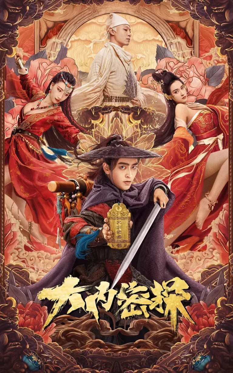 《大内密探[电影解说]》全集高清完整版在线观看与剧情解析