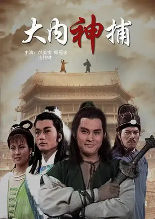 《大内神捕[电影解说]》全集高清完整版在线观看与剧情解析