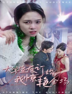 大学室友订婚我惊艳全场