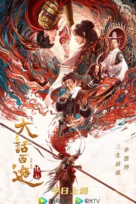 《大话西游：缘起[电影解说]》全集高清完整版在线观看与剧情解析