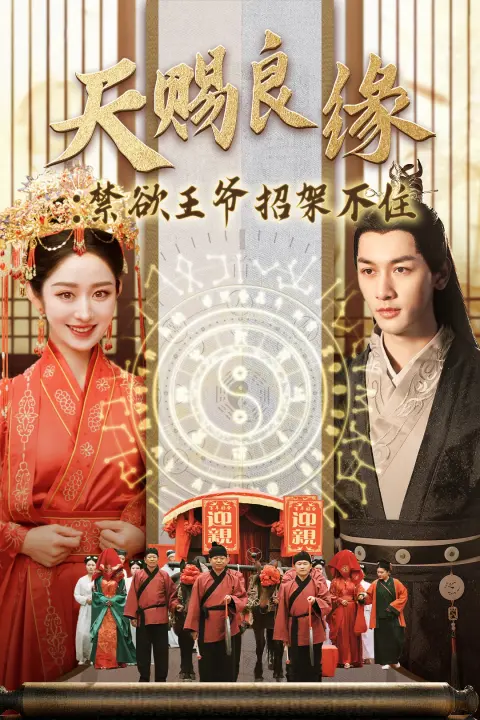 《天赐良缘禁欲王爷招架不住》全集高清完整版在线观看与剧情解析