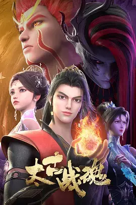 《太古战魂》全集高清完整版在线观看与剧情解析