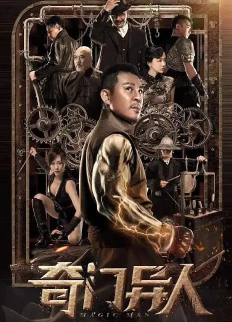 《奇门异人》全集高清完整版在线观看与剧情解析