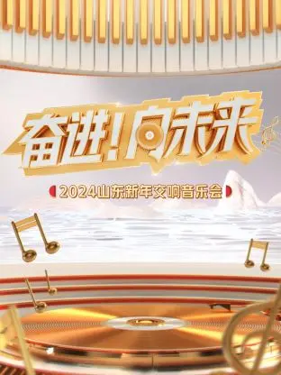 《“奋进!向未来”2024山东新年交响音乐会》全集高清完整版在线观看与剧情解析
