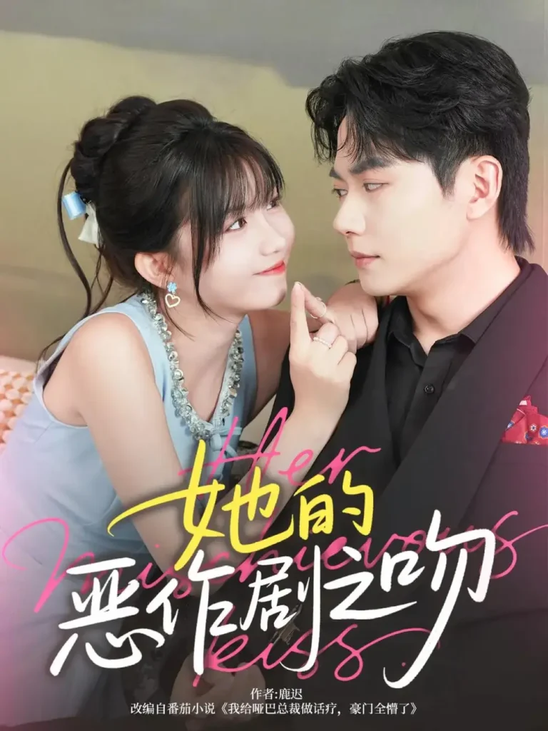 《她的恶作剧之吻》全集高清完整版在线观看与剧情解析