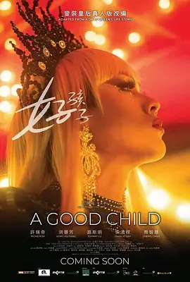 《好孩子2025》全集高清完整版在线观看与剧情解析