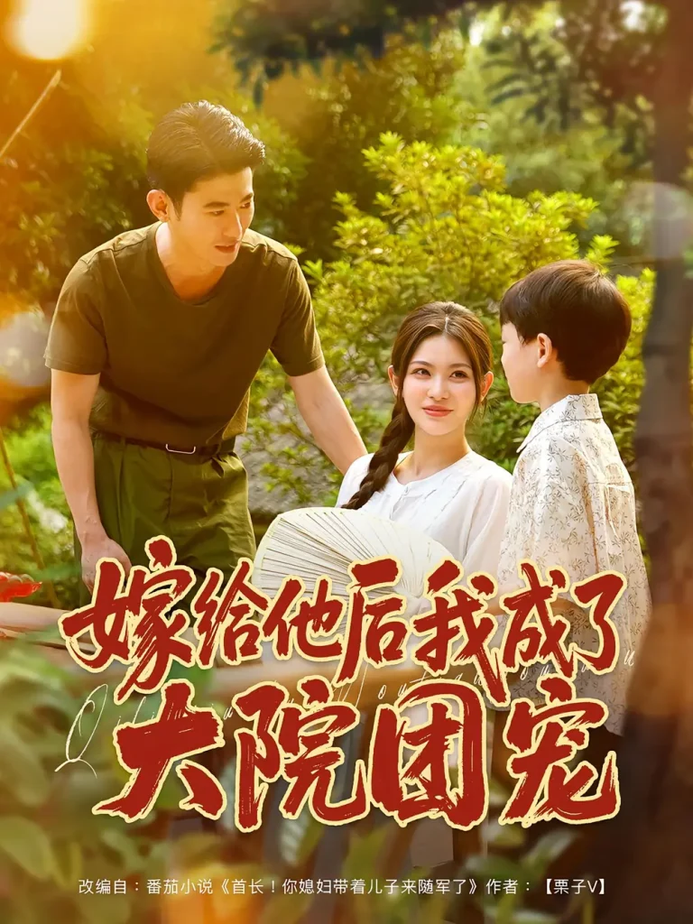 《嫁给他后我成了大院团宠》全集高清完整版在线观看与剧情解析