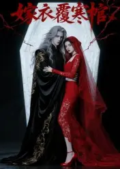 《嫁衣覆寒棺》全集高清完整版在线观看与剧情解析