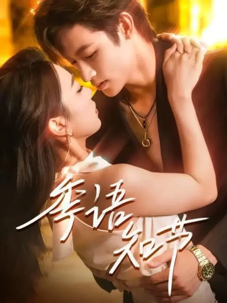 《季语知节》全集高清完整版在线观看与剧情解析