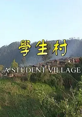 《学生村[电影解说]》全集高清完整版在线观看与剧情解析