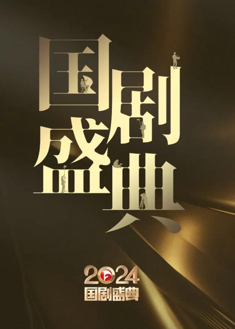 《安徽卫视2024国剧盛典》全集高清完整版在线观看与剧情解析