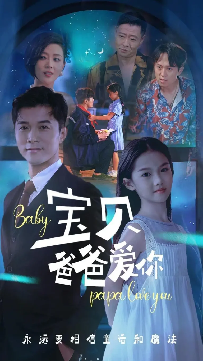 《宝贝爸爸爱你》全集高清完整版在线观看与剧情解析