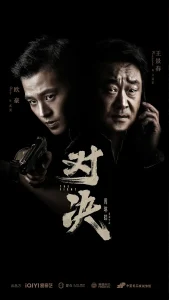 对决2022[电影解说]