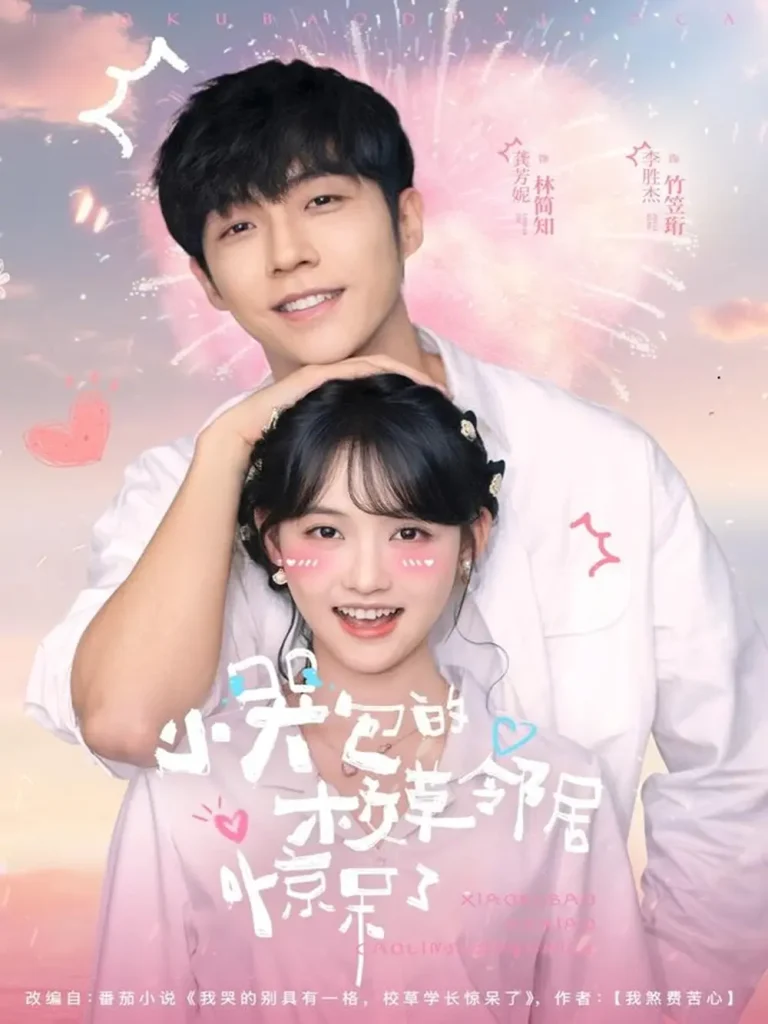 《小哭包的校草邻居惊呆了》全集高清完整版在线观看与剧情解析