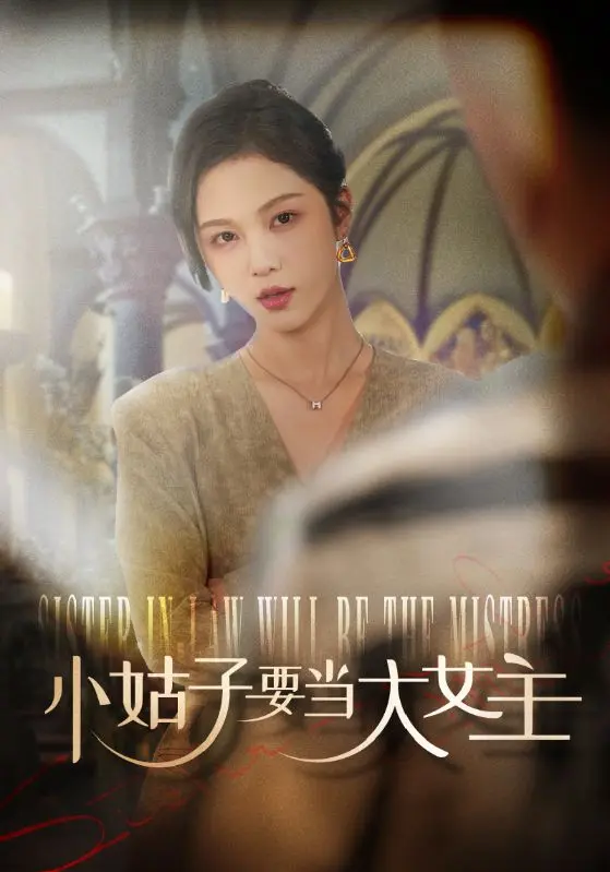 《小姑子要当大女主》全集高清完整版在线观看与剧情解析