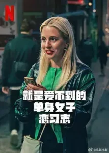 就是爱不到的单身女子恋习志