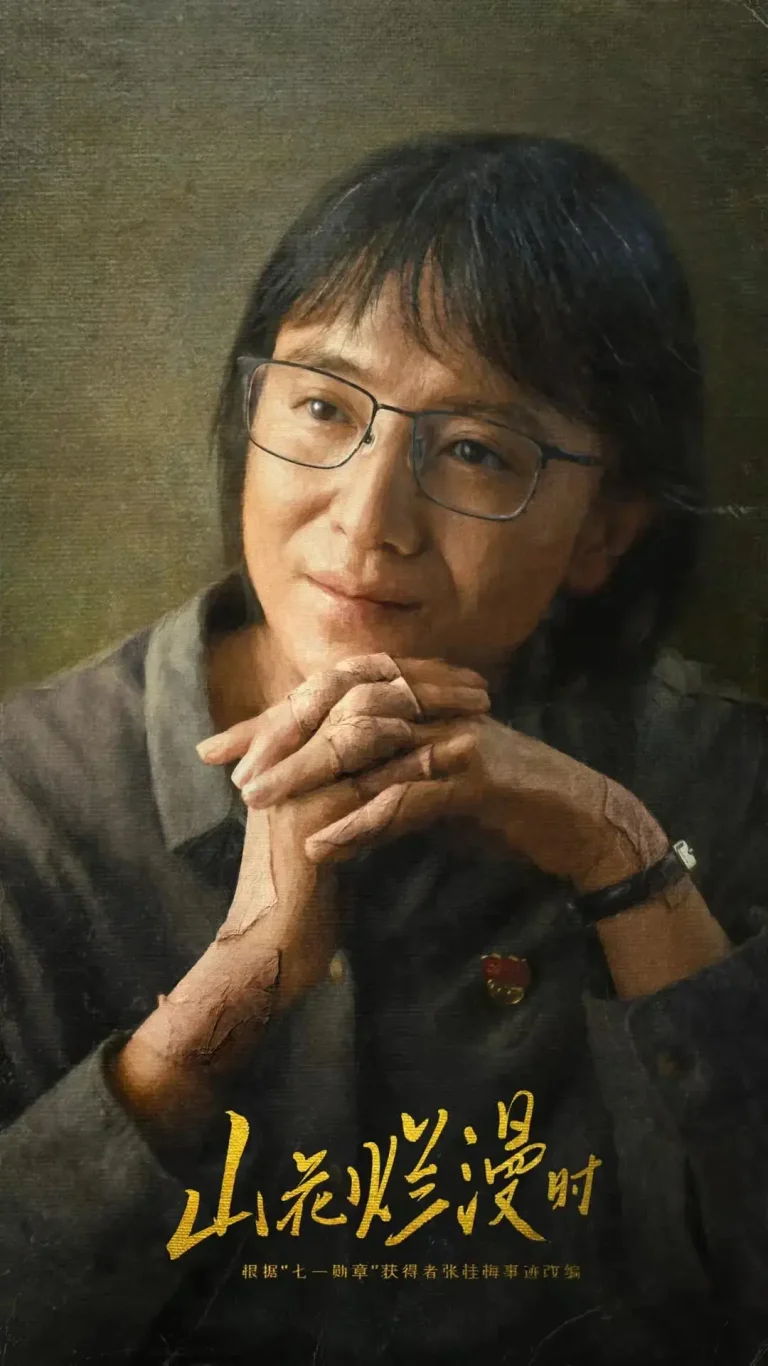 《山花烂漫时2024》全集高清完整版在线观看与剧情解析