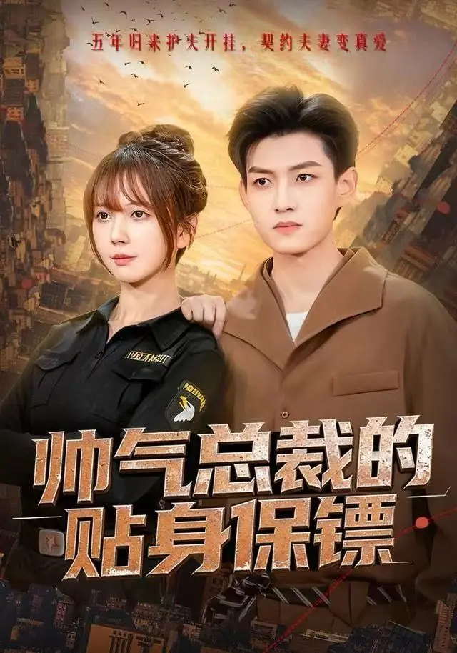 《帅气总裁的贴身保镖》全集高清完整版在线观看与剧情解析