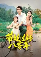 《带娃过好八零年》全集高清完整版在线观看与剧情解析