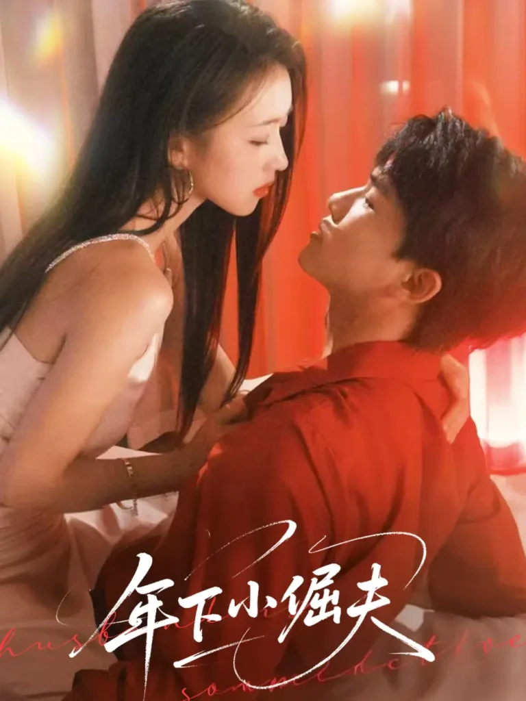 《年下小倔夫》全集高清完整版在线观看与剧情解析