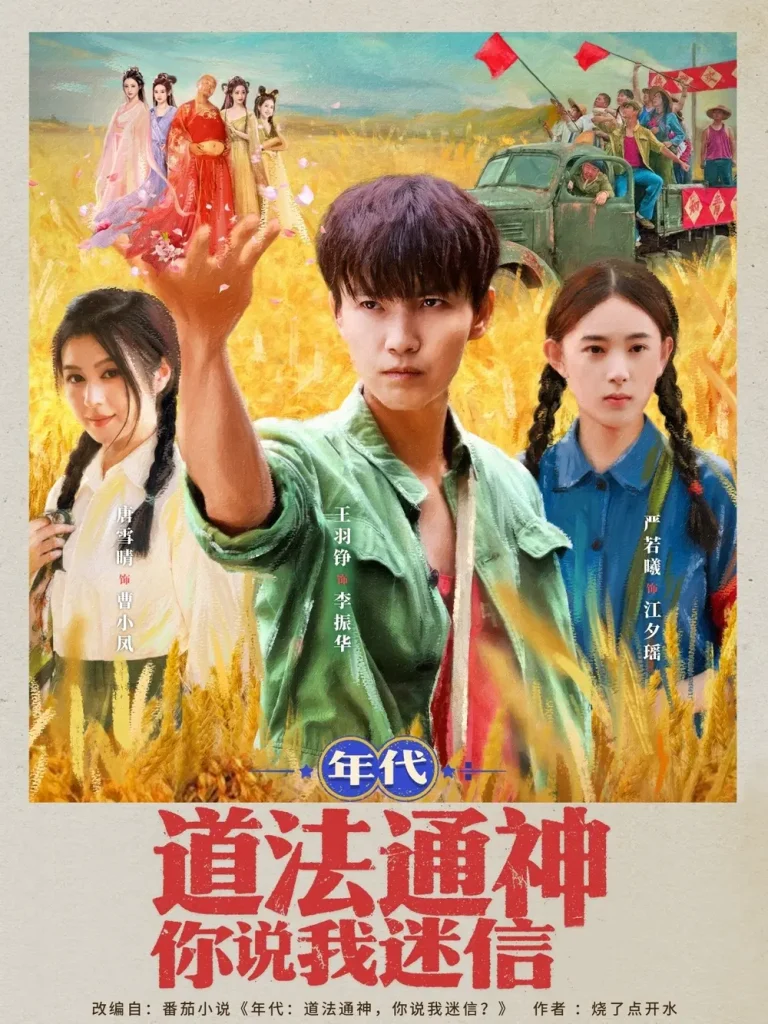 《年代道法通神你说我迷信》全集高清完整版在线观看与剧情解析