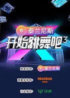 《开始跳舞吧第三季》全集高清完整版在线观看与剧情解析