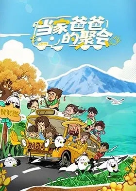 《当家爸爸的聚会》全集高清完整版在线观看与剧情解析