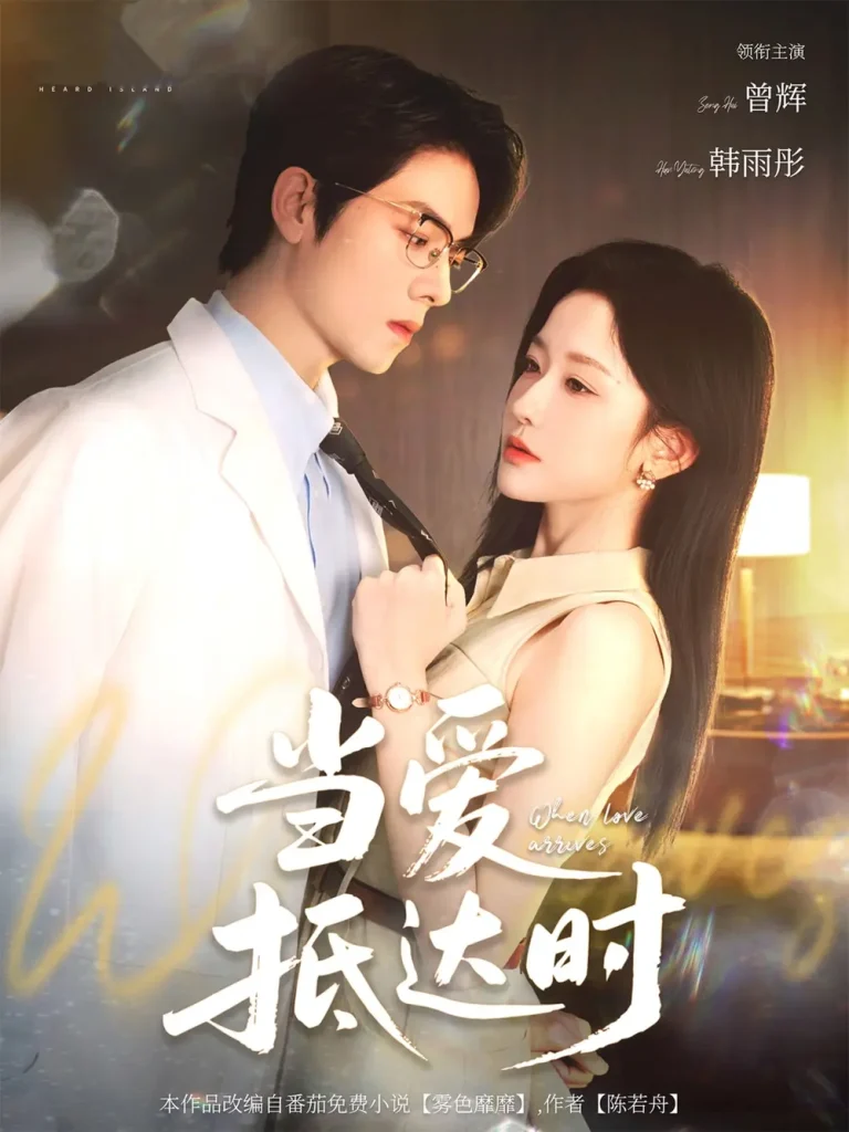 《当爱抵达时》全集高清完整版在线观看与剧情解析