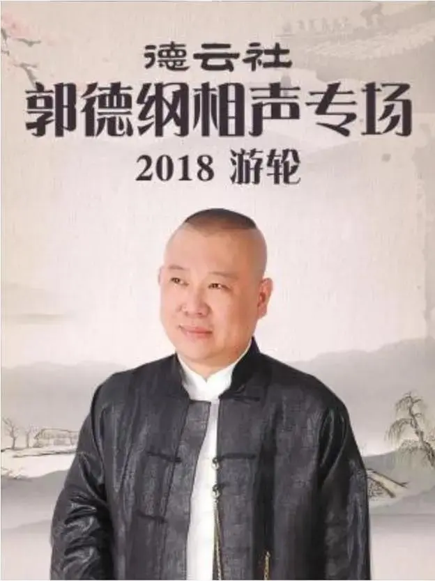 《德云社郭德纲相声专场游轮2018》全集高清完整版在线观看与剧情解析