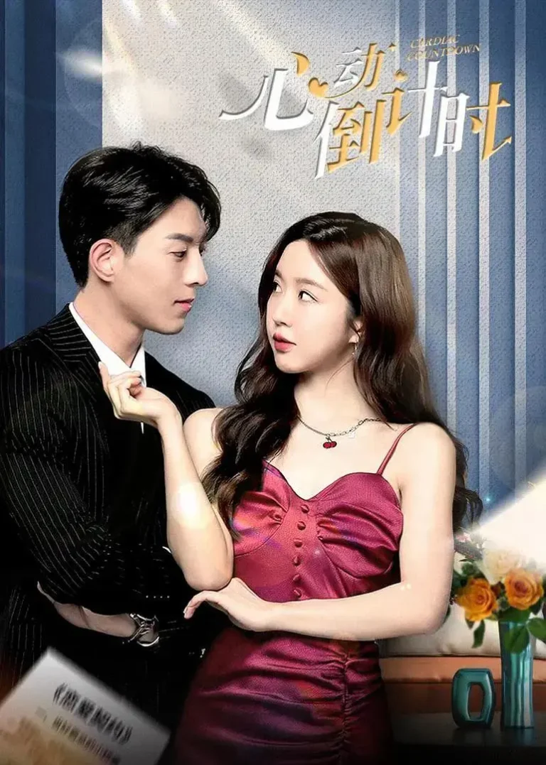 《心动倒计时》全集高清完整版在线观看与剧情解析