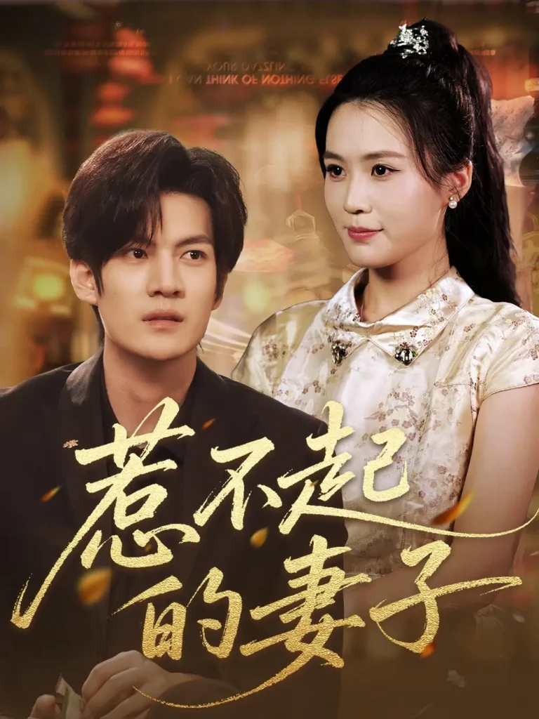 《惹不起的妻子》全集高清完整版在线观看与剧情解析