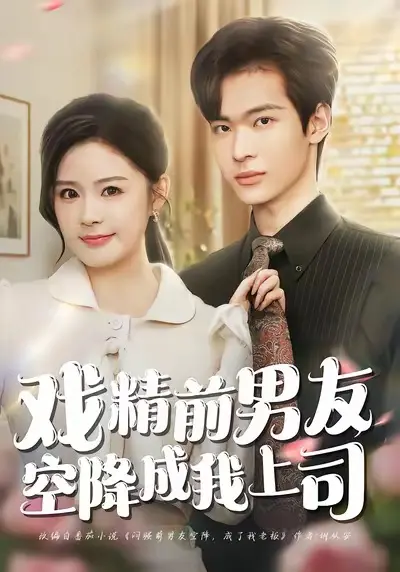 《戏精前男友空降成我上司》全集高清完整版在线观看与剧情解析