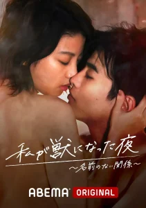 我变成野兽的夜晚~无名的关系~[电影解说]