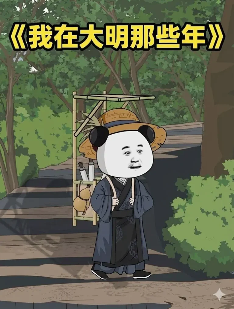 《我在大明的那些年》全集高清完整版在线观看与剧情解析