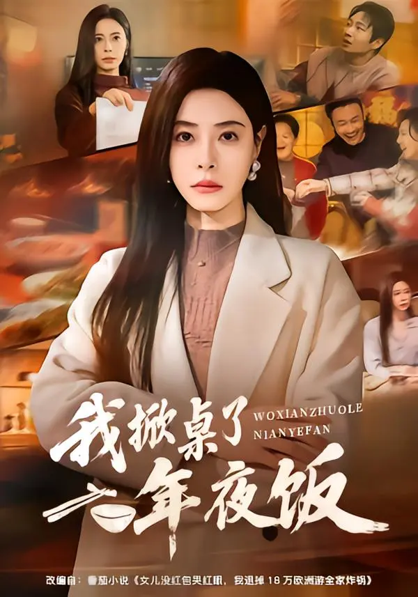 《我掀桌了年夜饭》全集高清完整版在线观看与剧情解析