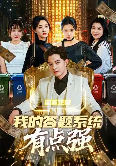 《我的答题系统有点强》全集高清完整版在线观看与剧情解析