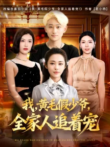 我,黄毛假少爷,全家人追着宠