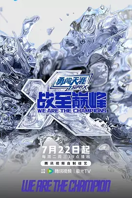 《战至巅峰第四季（加更版）》全集高清完整版在线观看与剧情解析