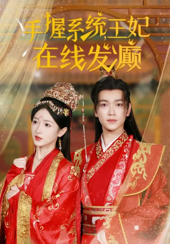 《手握系统王妃在线发癫》全集高清完整版在线观看与剧情解析