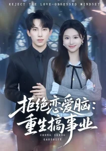 拒绝恋爱脑：重生搞事业