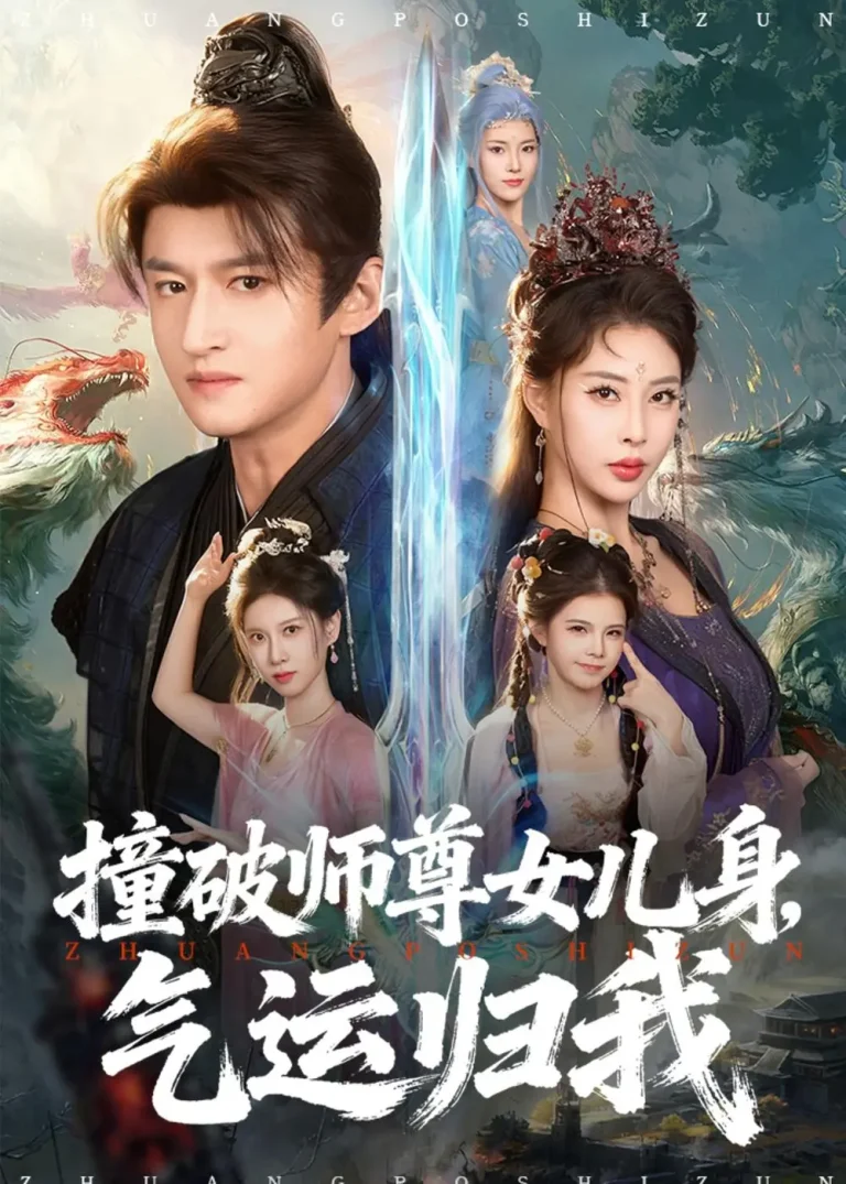 《撞破师尊女儿身，气运归我》全集高清完整版在线观看与剧情解析