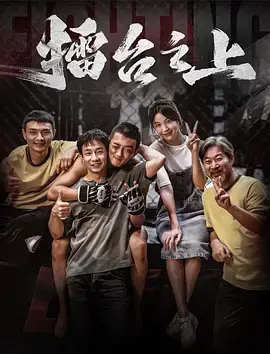 《擂台之上》全集高清完整版在线观看与剧情解析