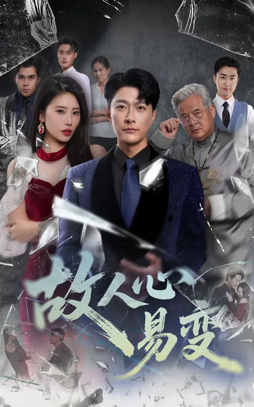 《故人心易变》全集高清完整版在线观看与剧情解析