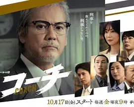 《教练》全集高清完整版在线观看与剧情解析