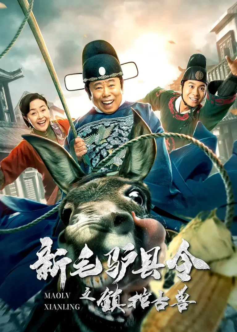 《新毛驴县令之镇棺古兽》全集高清完整版在线观看与剧情解析
