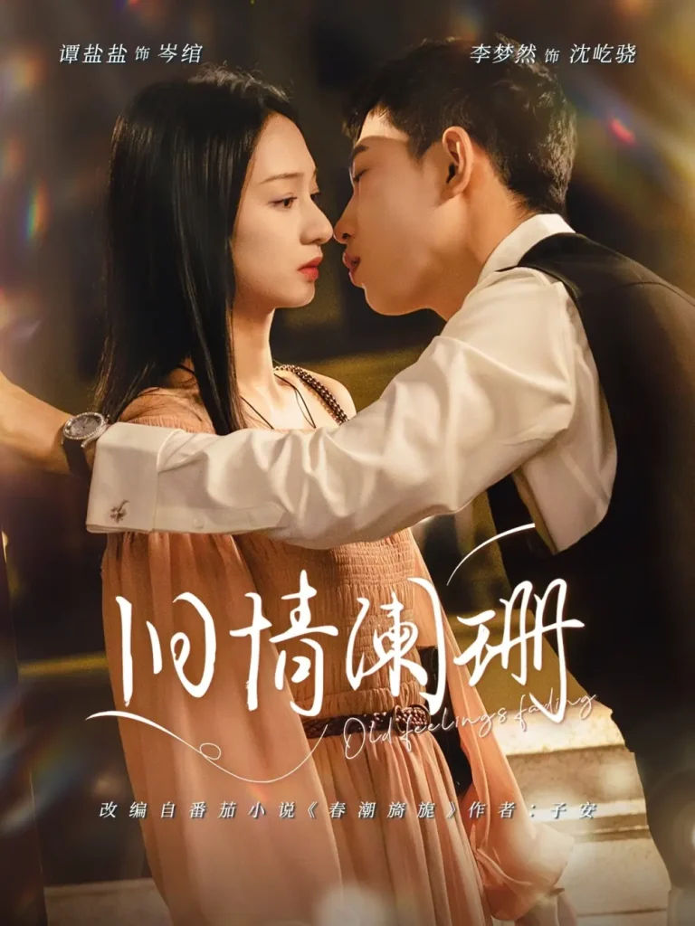 《旧情阑珊》全集高清完整版在线观看与剧情解析