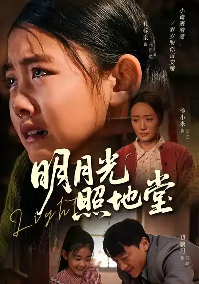 《明月光照地堂》全集高清完整版在线观看与剧情解析
